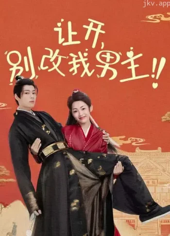 让开，别改我男主！