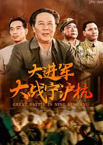 大进军——大战宁沪杭