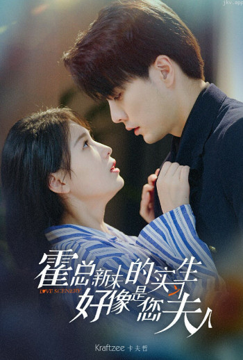 霍总,新来的实习生好像是您夫人