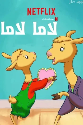 羊驼拉玛 第二季