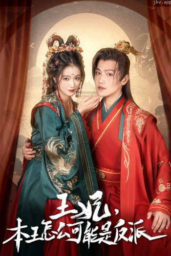 王妃，本王怎么可能是反派（报告王爷，王妃又演上了）（王妃别装了）