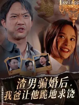 渣男骗婚后,我爸让他跪地求饶