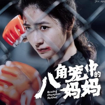 八角笼中的妈妈