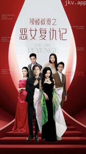 顶楼权贵之恶女复仇记