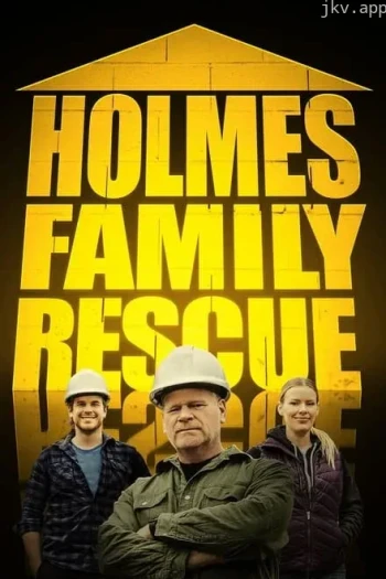 福尔摩斯家庭救援