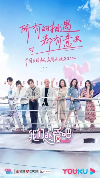 我们练爱吧 第一季