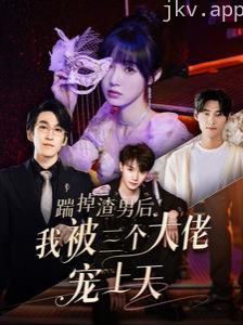踹掉渣男后我被三个大佬宠上天