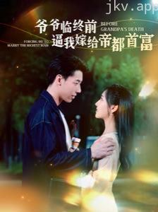 爷爷临终前逼我嫁给帝都首富