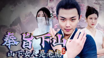奉旨下山之山下女人是老虎