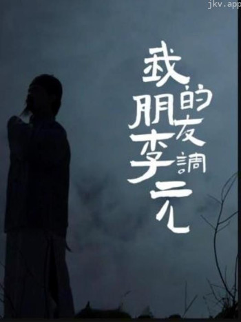 我的朋友李调元