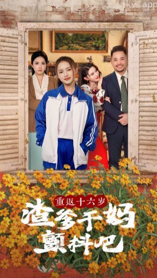 重返十六岁渣爹干妈颤抖吧