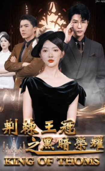 荆棘王冠之黑暗荣耀