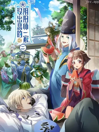 没出息的阴阳师一家 第二季