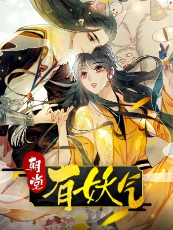 朝堂有妖气 动态漫画