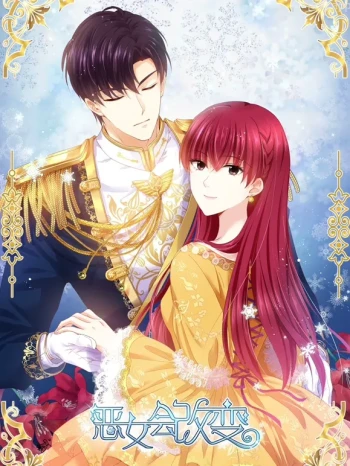 恶女会改变 动态漫画