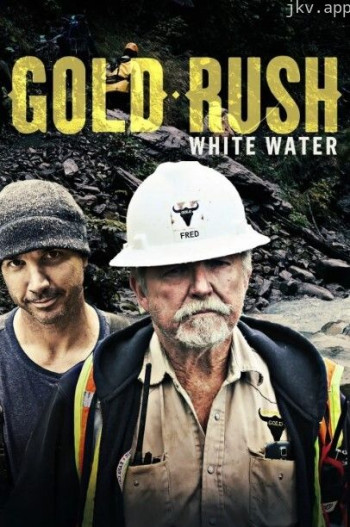 激流大淘金 第一季