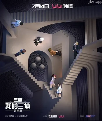我的三体 第四季