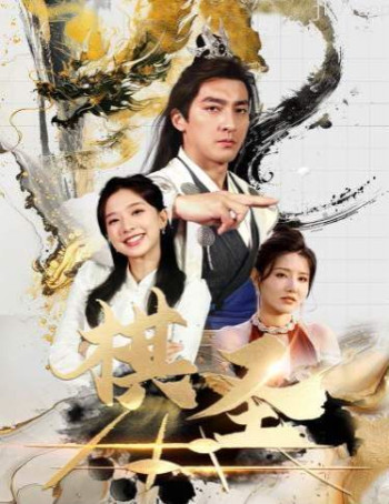 棋圣(胜天半子)