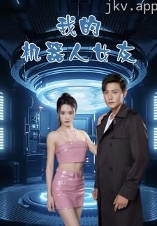 我的机器人女友短剧