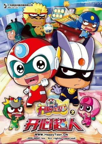 开心宝贝之开心超人‎