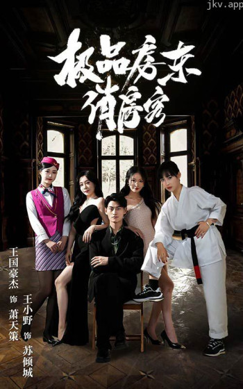 极品房东俏房客