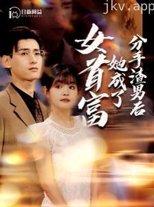 分手渣男后她成了女首富