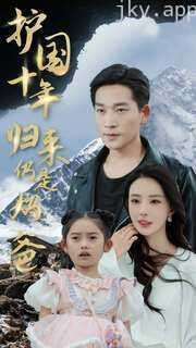 护国十年归来仍是奶爸