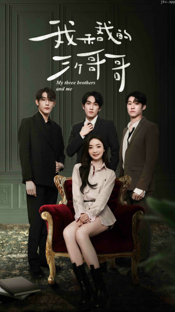 我和我的三个哥哥