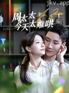 周太太今天太难哄