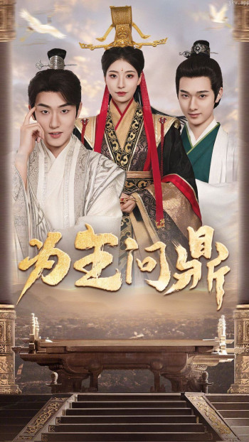 为王问鼎(择日登基)