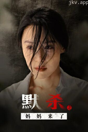 默杀之妈妈来了