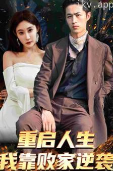 重启人生我靠败家逆袭