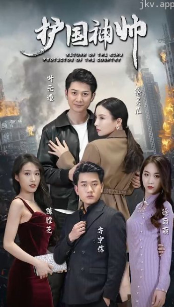 老版-护国神帅