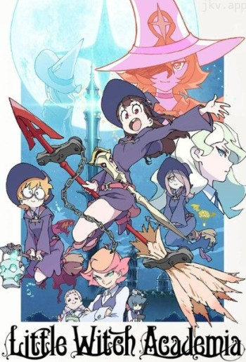 小魔女学园 第一季