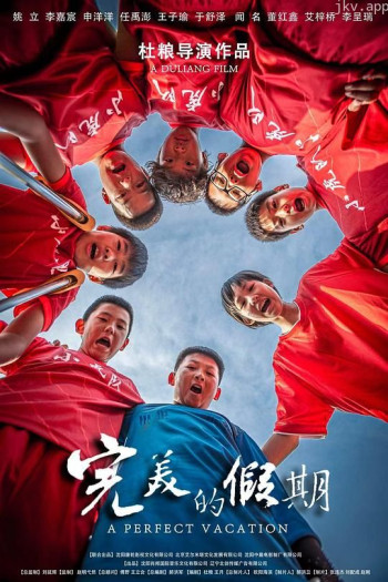 完美的假期