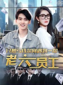 只想亏钱奈何遇到一帮老六员工