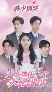 韩少别哭，夫人她有三个大佬哥哥