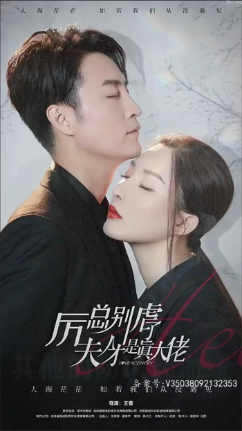 厉总别虐了，夫人才是真大佬