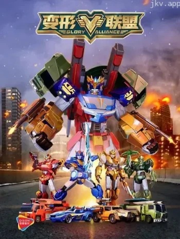 变形联盟 第一季