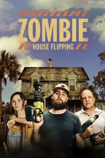 僵尸屋大改造 第四季