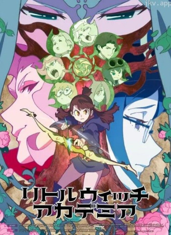 小魔女学园 第二季