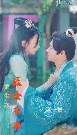 重生之医女有毒