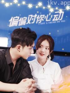 偏偏对你心动