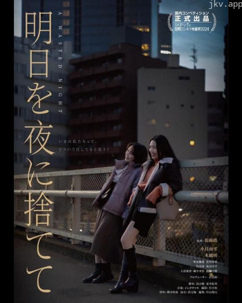 明日を夜に捨てて