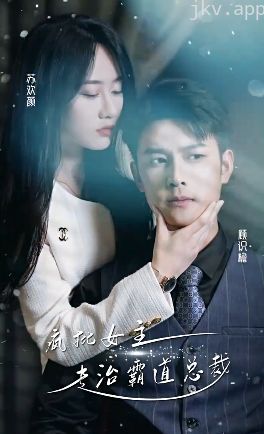 疯批女主专治霸道总裁