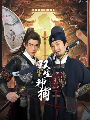 双生神捕之墙头马上