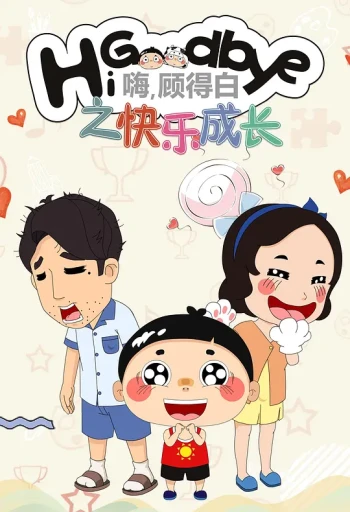 嗨,顾得白 第二季