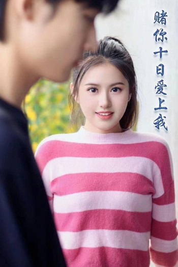 赌你十日爱上我