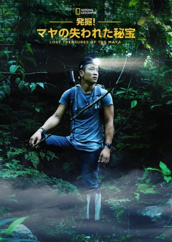 失落的玛雅瑰宝 第一季