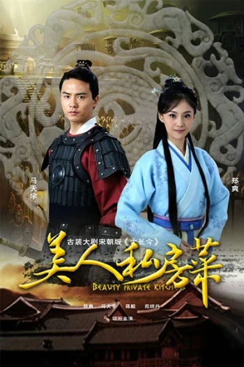 美人私房菜之玉蝶传奇